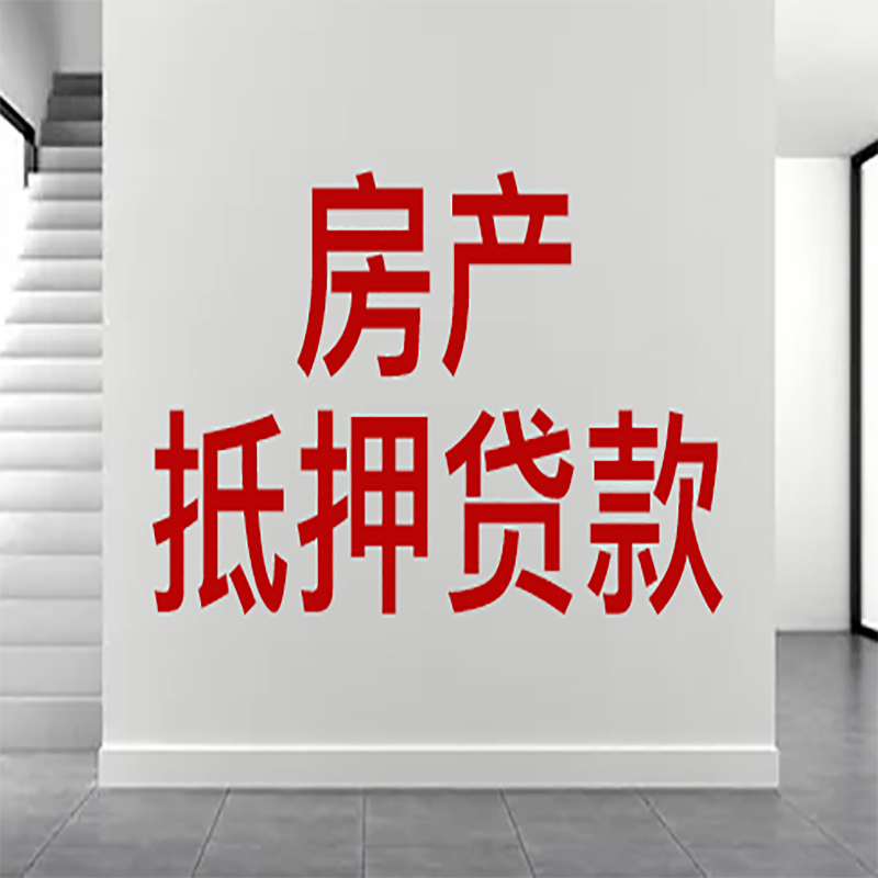 江城房屋抵押贷款年限|个人住房抵押贷款-具体需要多久